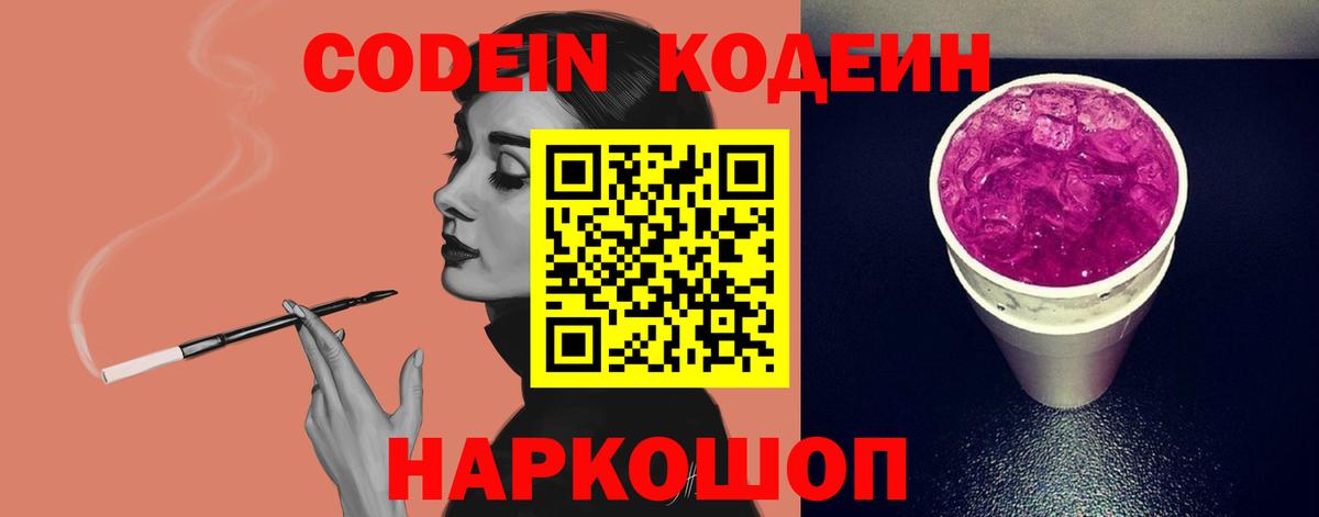 Кодеин Purple Drank  Кодеин Purple Drank  Вход с VPN  Армавир 